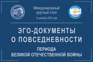 Эго-документы о повседневности периода Великой Отечественной войны - Международный круглый стол