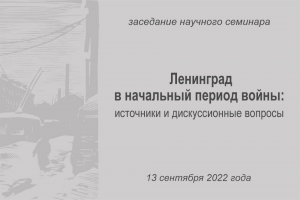 Ленинград в начальный период войны: источники и дискуссионные вопросы