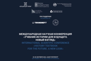 Международная научная конференция «Учебник истории для будущего. Новый взгляд»