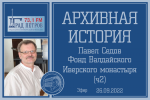 "Архивная история" - фонд Валдайского Иверского монастыря