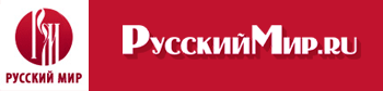 Журнал "Русский мир"