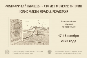 ««Философский пароход» – сто лет в океане истории: новые факты, образы, рефлексия» - всероссийская научная конференция