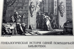 Н.П. Лихачева «Генеалогическая история одной помещичьей библиотеки»