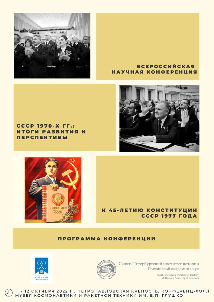 к 45-летию Конституции СССР 1977 года