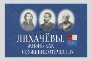 «Лихачевы. Жизнь как служение Отечеству» - научная конференция