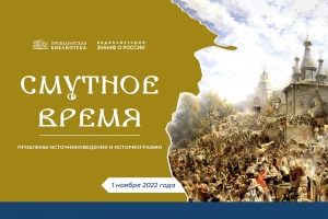 История Смутного времени ко Дню народного единства – видеолекторий в Президентской библиотеке