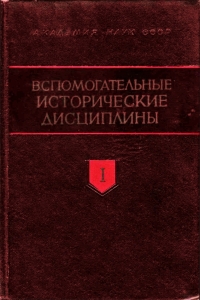 Вспомогательные исторические дисциплины. Т. I