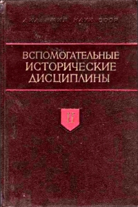 Вспомогательные исторические дисциплины. Т. II