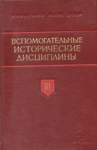 Вспомогательные исторические дисциплины. Т. III