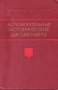 Вспомогательные исторические дисциплины. Т. IV