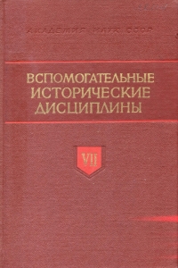 Вспомогательные исторические дисциплины. Т. VII