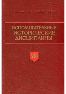 Вспомогательные исторические дисциплины. Т. VIII