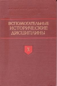 Вспомогательные исторические дисциплины. Т. Х