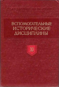 Вспомогательные исторические дисциплины, т. XI