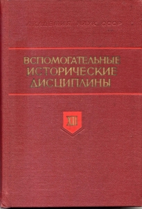 Вспомогательные исторические дисциплины. Т. XII