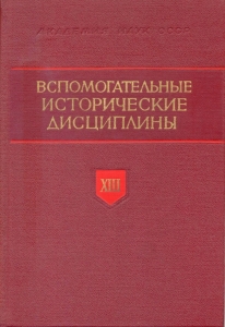 Вспомогательные исторические дисциплины. Т. XIII