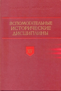 Вспомогательные исторические дисциплины. Т. XIV