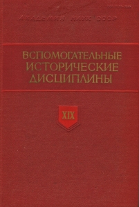 Вспомогательные исторические дисциплины. Т. XIХ