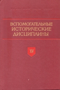 Вспомогательные исторические дисциплины. Т. XV