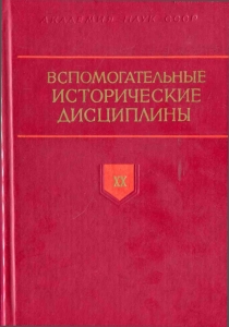 Вспомогательные исторические дисциплины. Т. XX. Л.