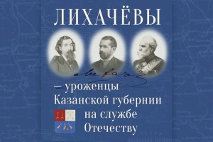 Лихачевы — уроженцы Казанской губернии на службе Отечеству