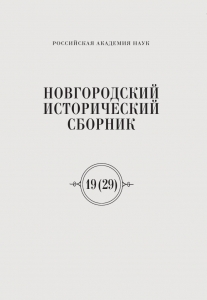 Новгородский исторический сборник. Вып. 19(29)