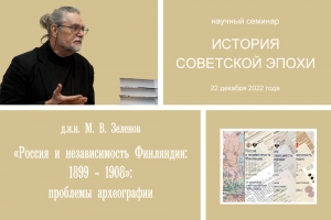 "Россия и независимая Финляндия: 1899–1920": проблемы археографии