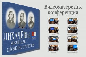 Видеоматериалы конференции «Лихачевы. Жизнь как служение»