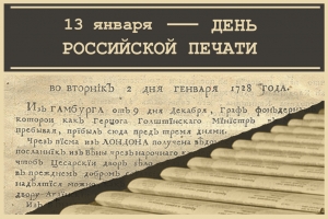 13 января - День Российской печати
