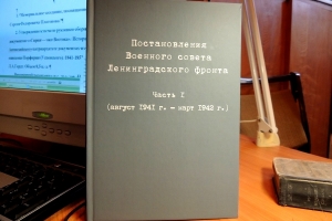 Постановления Военного совета Ленинградского фронта. Часть 1 (август 1941 г. — март 1942 г.)