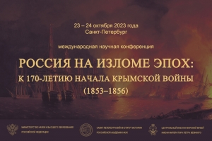 Россия на изломе эпох - баннер конференции 23-24-10-2023