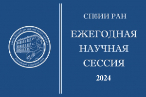 научная сессия СПбИИ РАН-2024