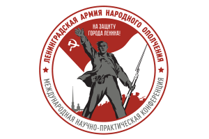 логотип-конференция к 80-летию полного освобождения Ленинграда от блокады